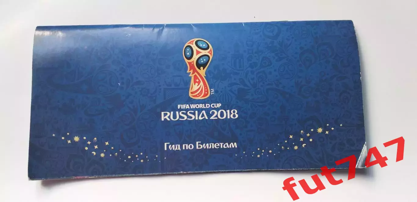 гид по билетам ЧМ по футболу 2018 г.