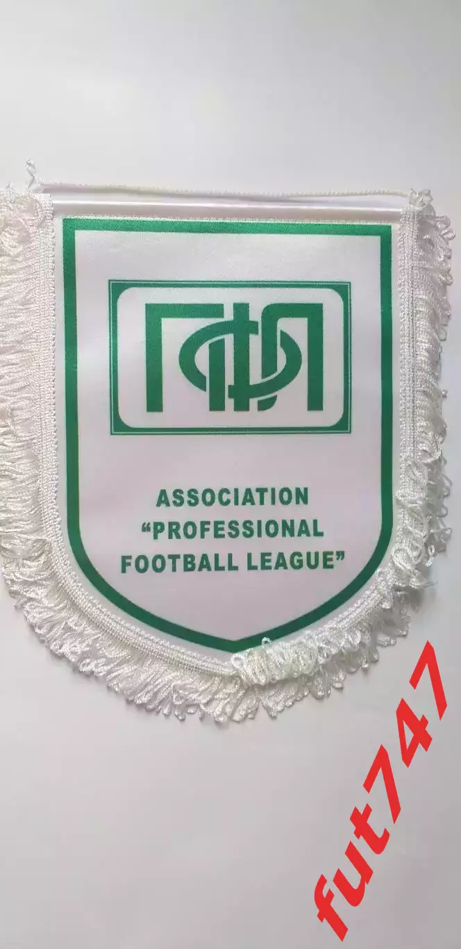 вымпел ПФЛ....двусторонний