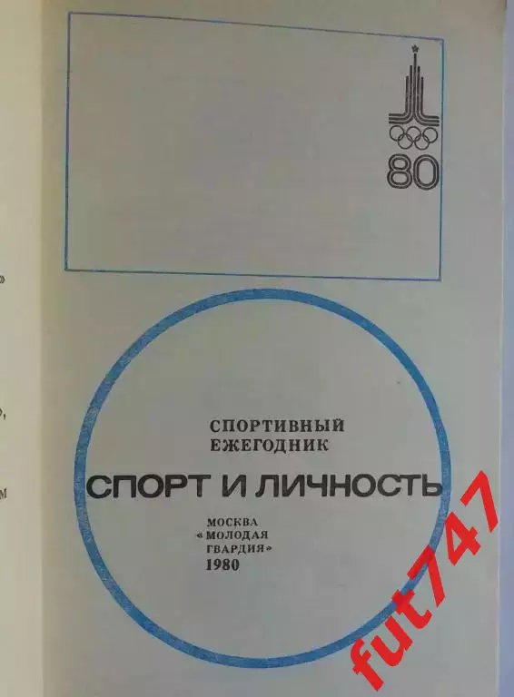 1980 год спортивный ежегодник 1