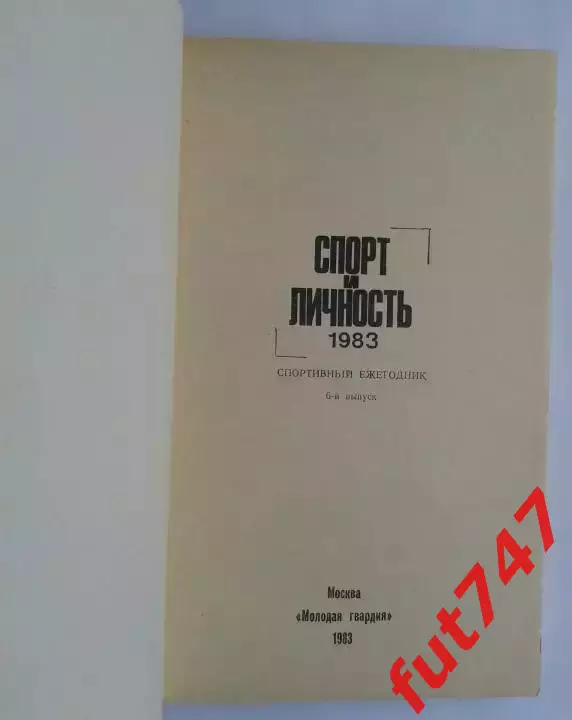 1983 год спортивный ежегодник 1