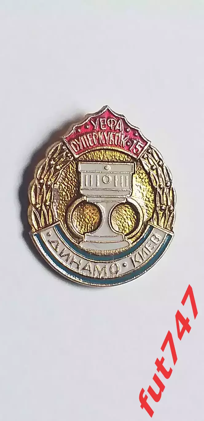 Динамо Киев обладатель суперкубка1975 год