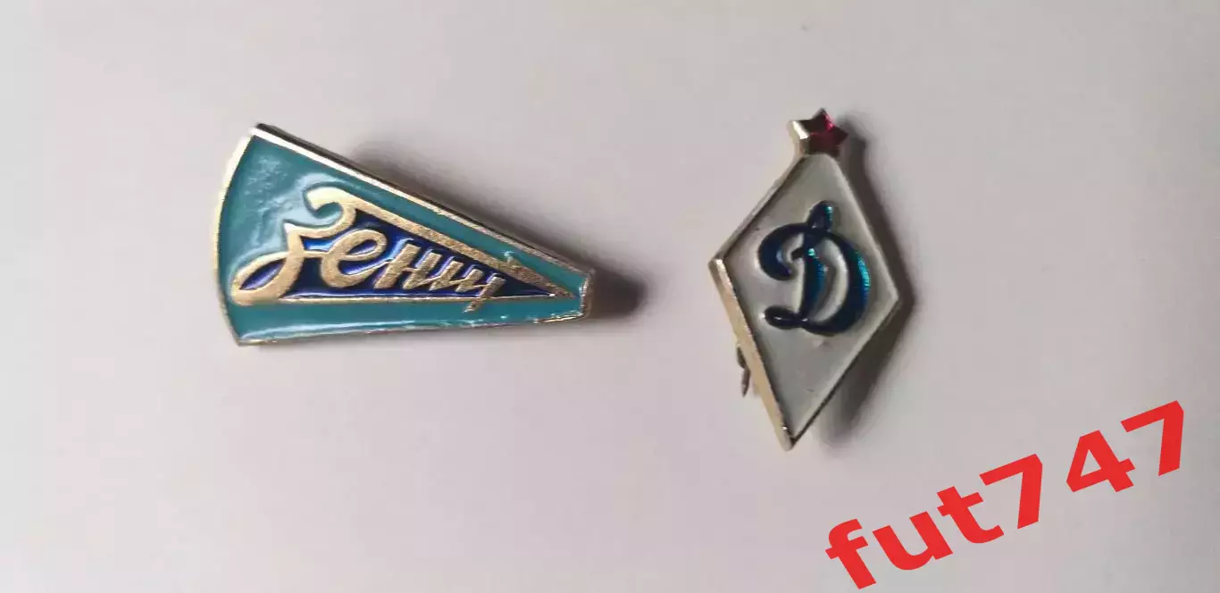 Зенит и Динамо.....цена за два