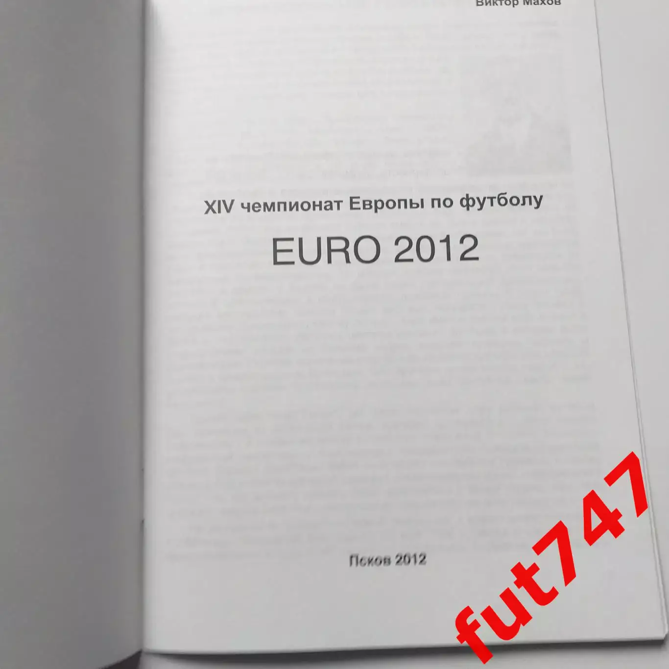 2012 год изд.стерх Псков Евро -2012небольшой тираж 1