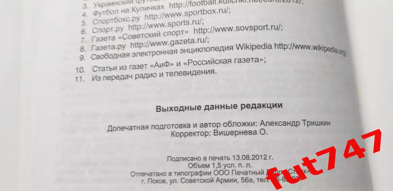 2012 год изд.стерх Псков Евро -2012небольшой тираж 5