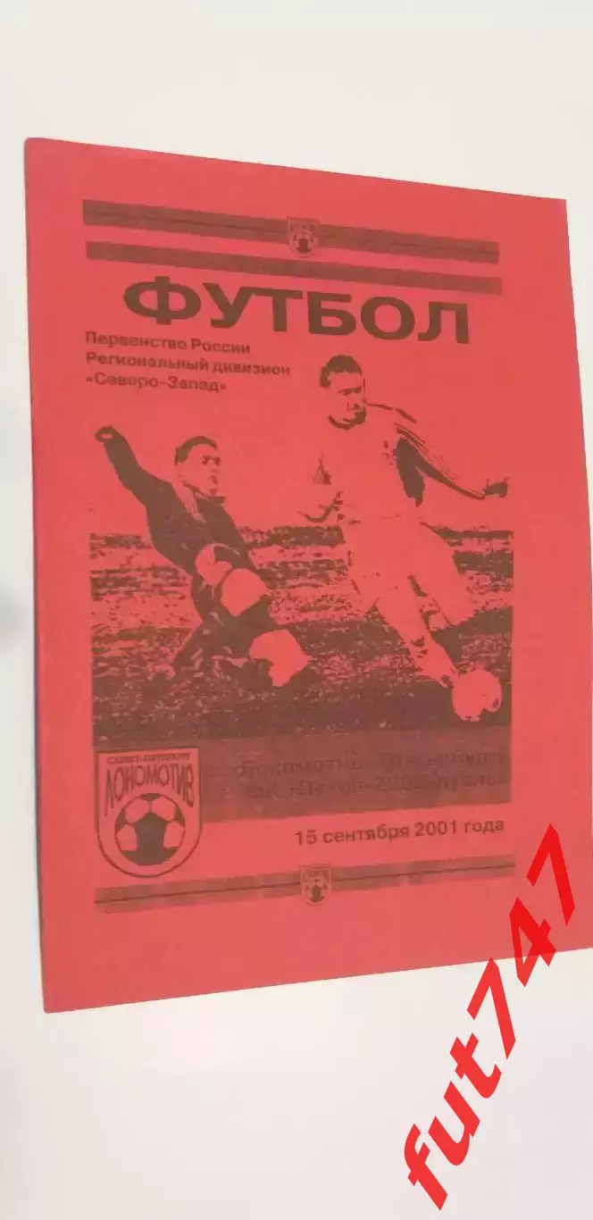 2001 год КФК Локомотив С.-Петербург -Псков -2000 редкая.....тираж 50 экз.....