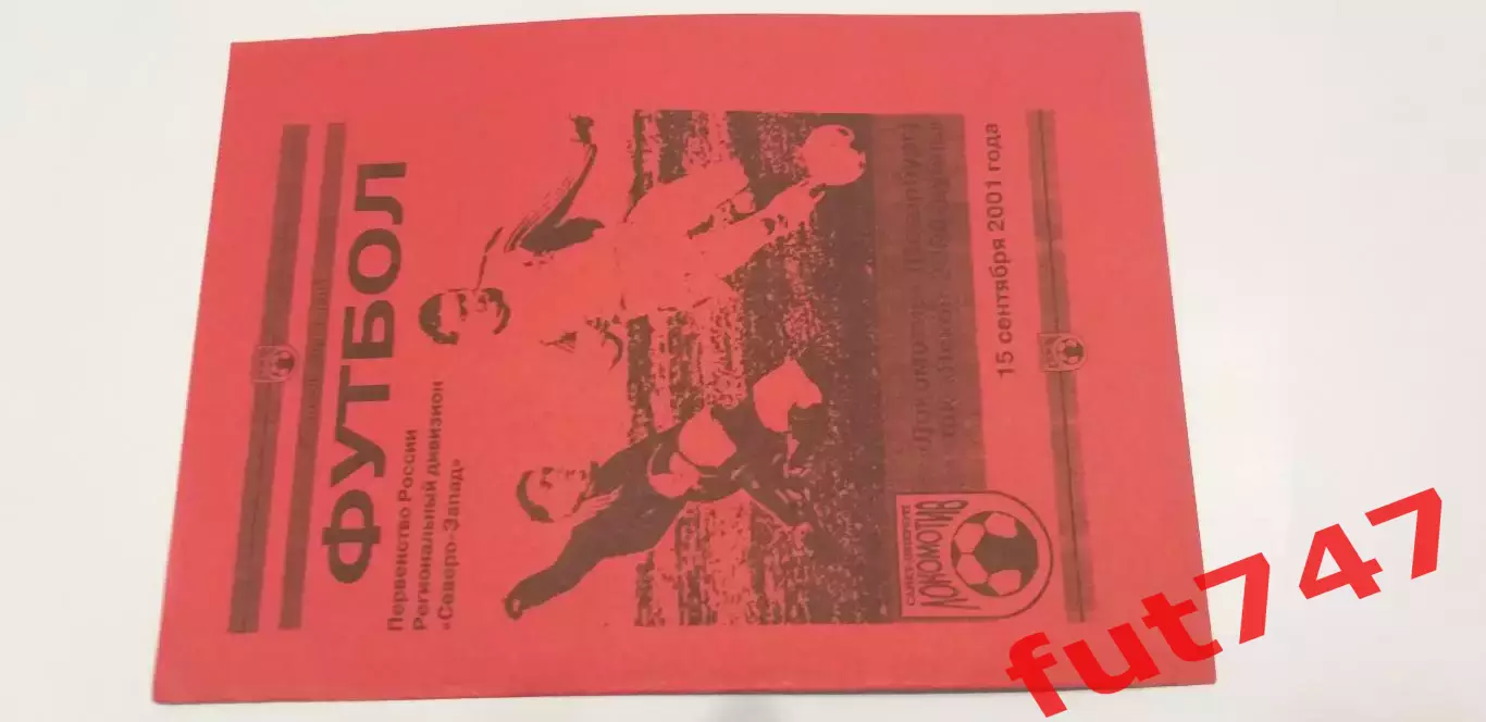 2001 год КФК Локомотив С.-Петербург -Псков -2000 редкая.....тираж 50 экз..... 1