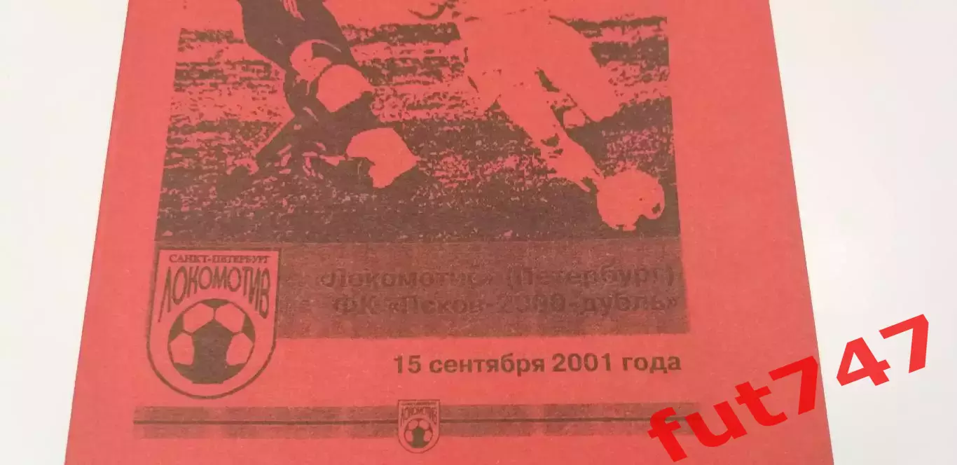 2001 год КФК Локомотив С.-Петербург -Псков -2000 редкая.....тираж 50 экз..... 2