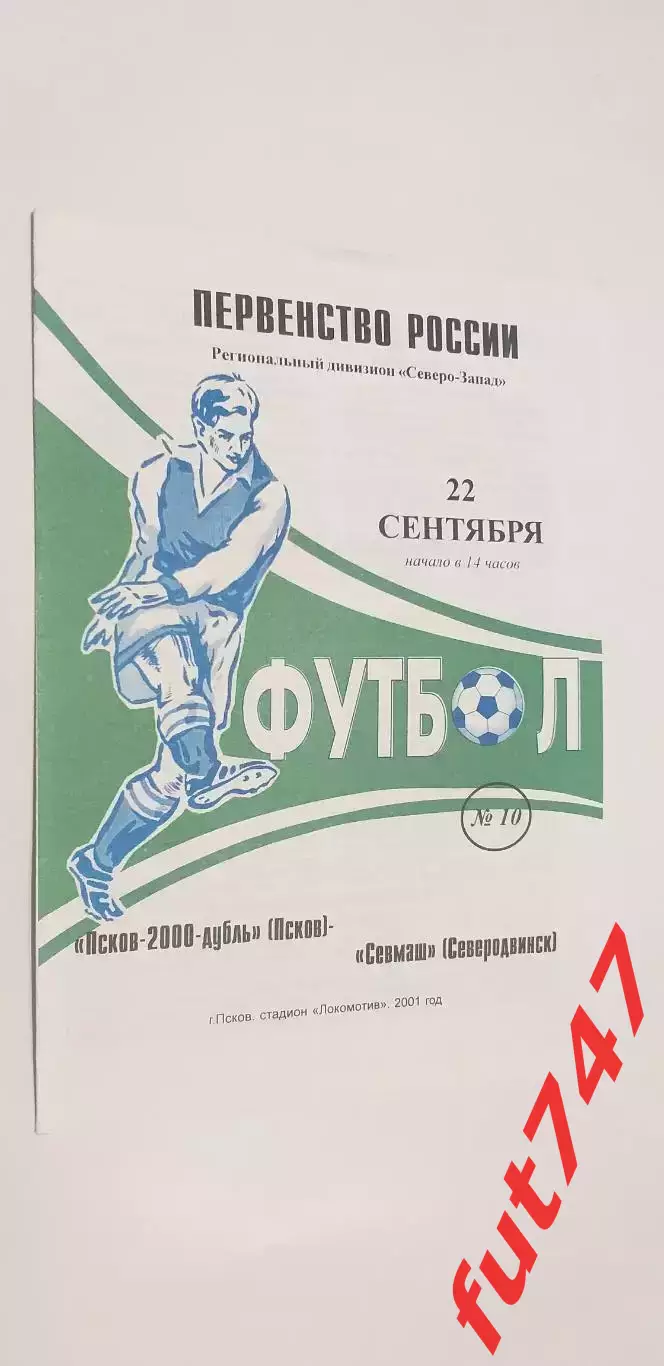 2001 год КФК Псков -2000 -Севмаш Северодвинск.....редкая.....тираж 100 экз.....