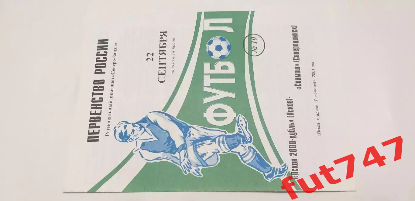 2001 год КФК Псков -2000 -Севмаш Северодвинск.....редкая.....тираж 100 экз..... 1