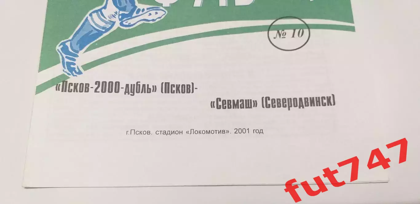2001 год КФК Псков -2000 -Севмаш Северодвинск.....редкая.....тираж 100 экз..... 2