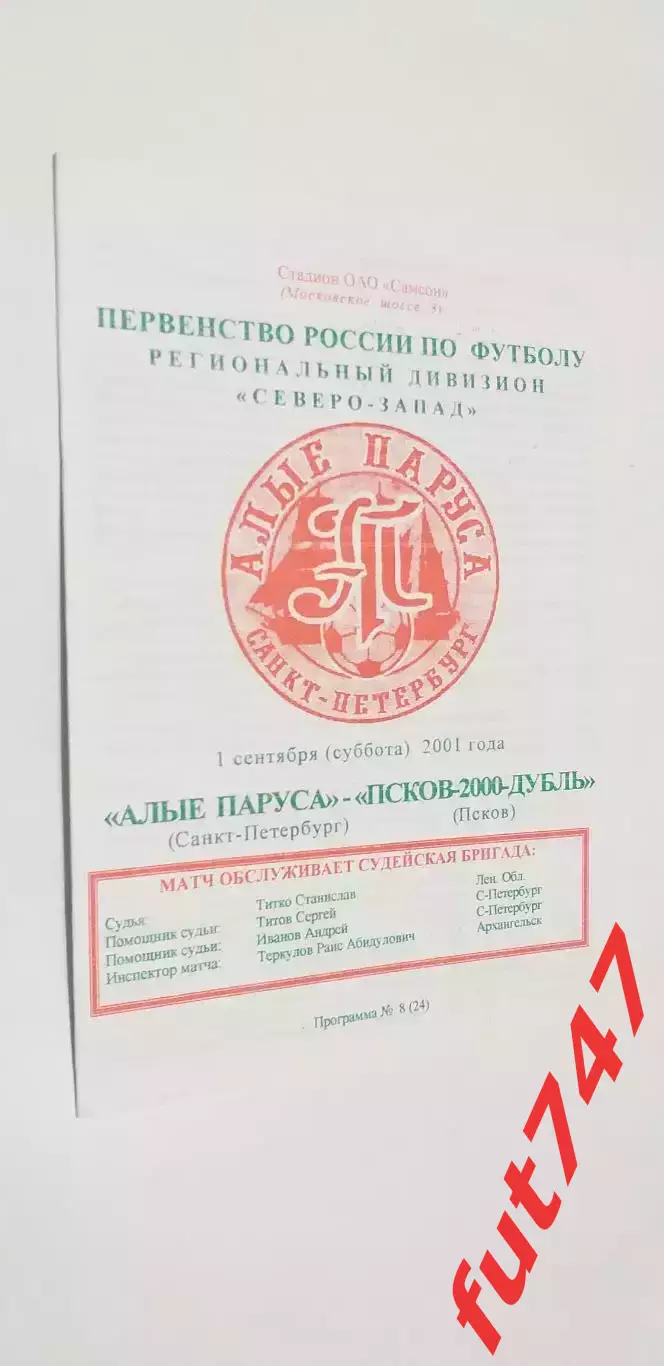 2001 год КФК Алые паруса С.-Петербург -Псков -2000 редкая.....