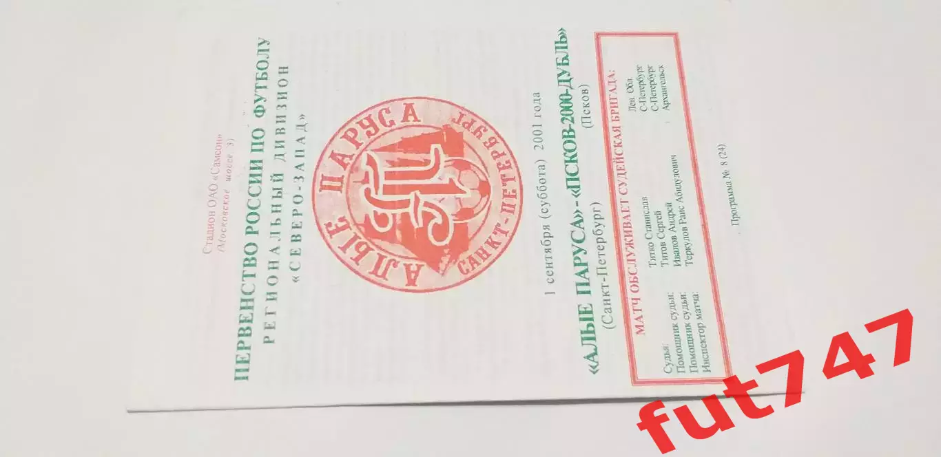 2001 год КФК Алые паруса С.-Петербург -Псков -2000 редкая..... 1