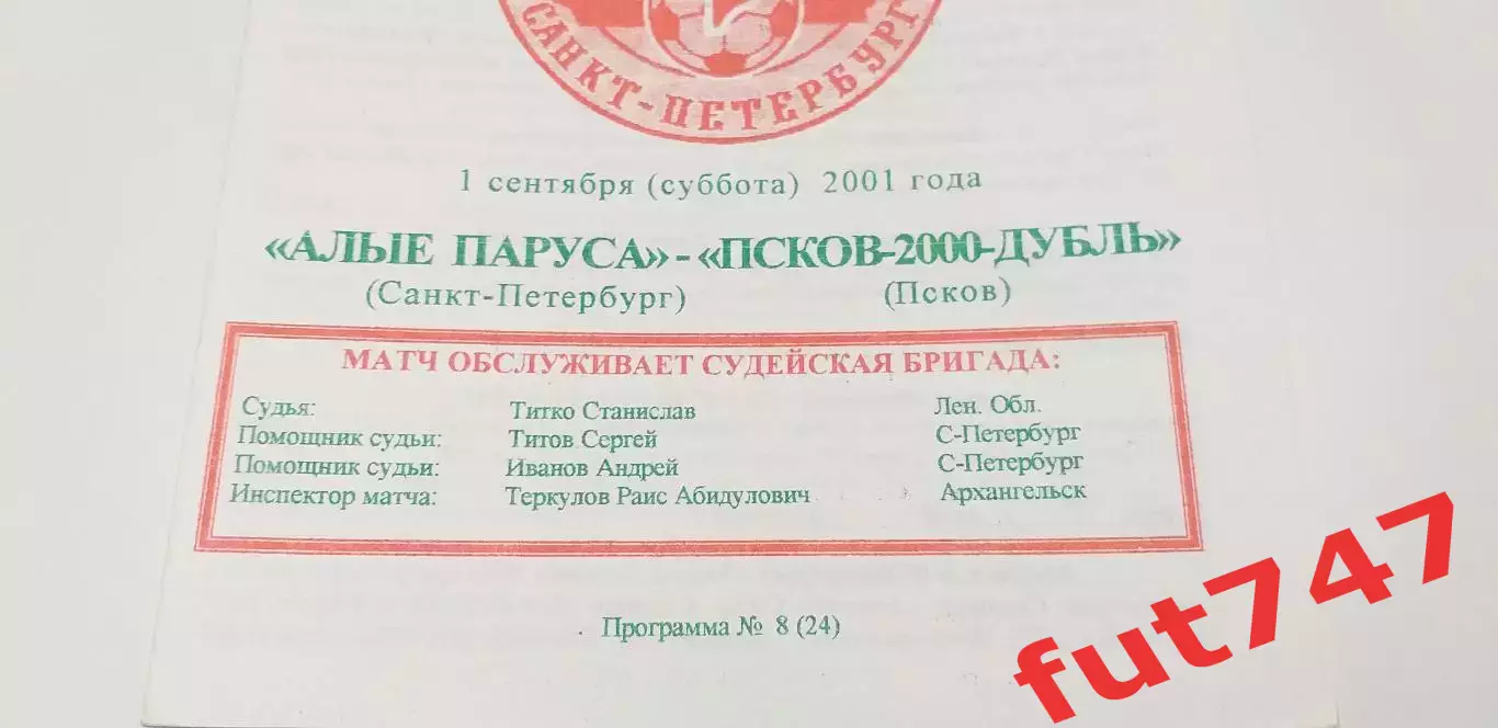 2001 год КФК Алые паруса С.-Петербург -Псков -2000 редкая..... 2