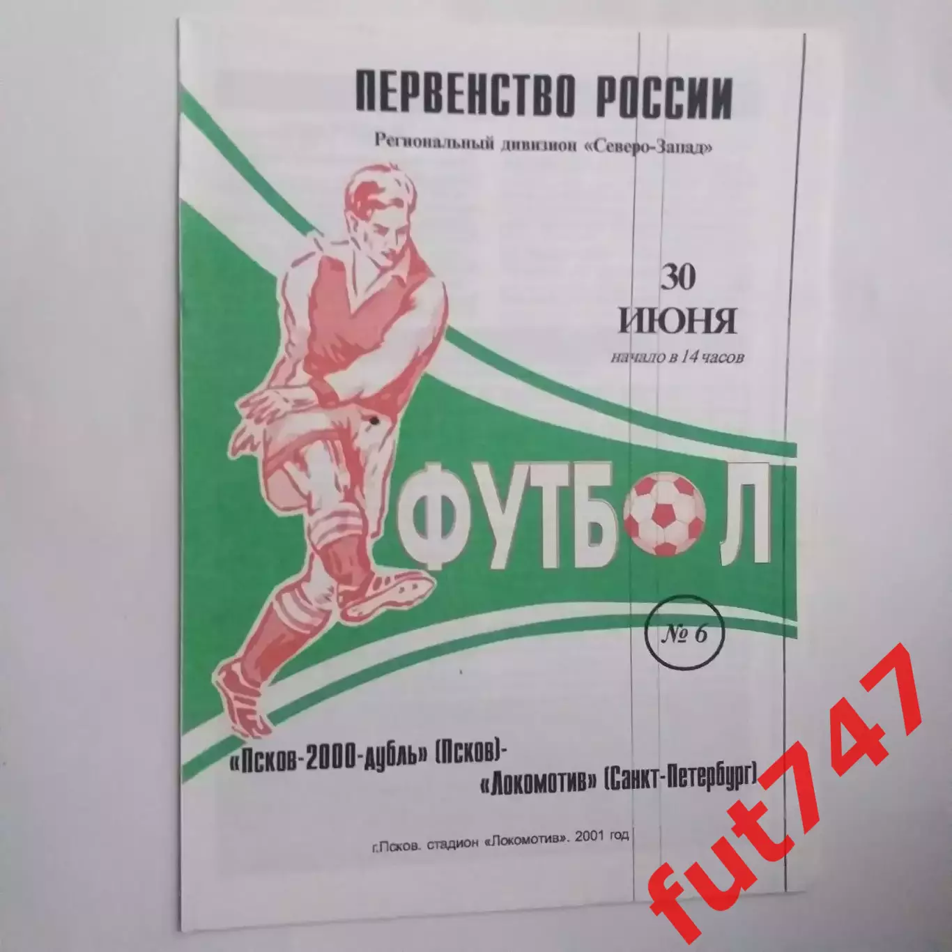 2001 год КФК Псков -2000 -Локомотив Санкт-Петербург....редкая..... 1