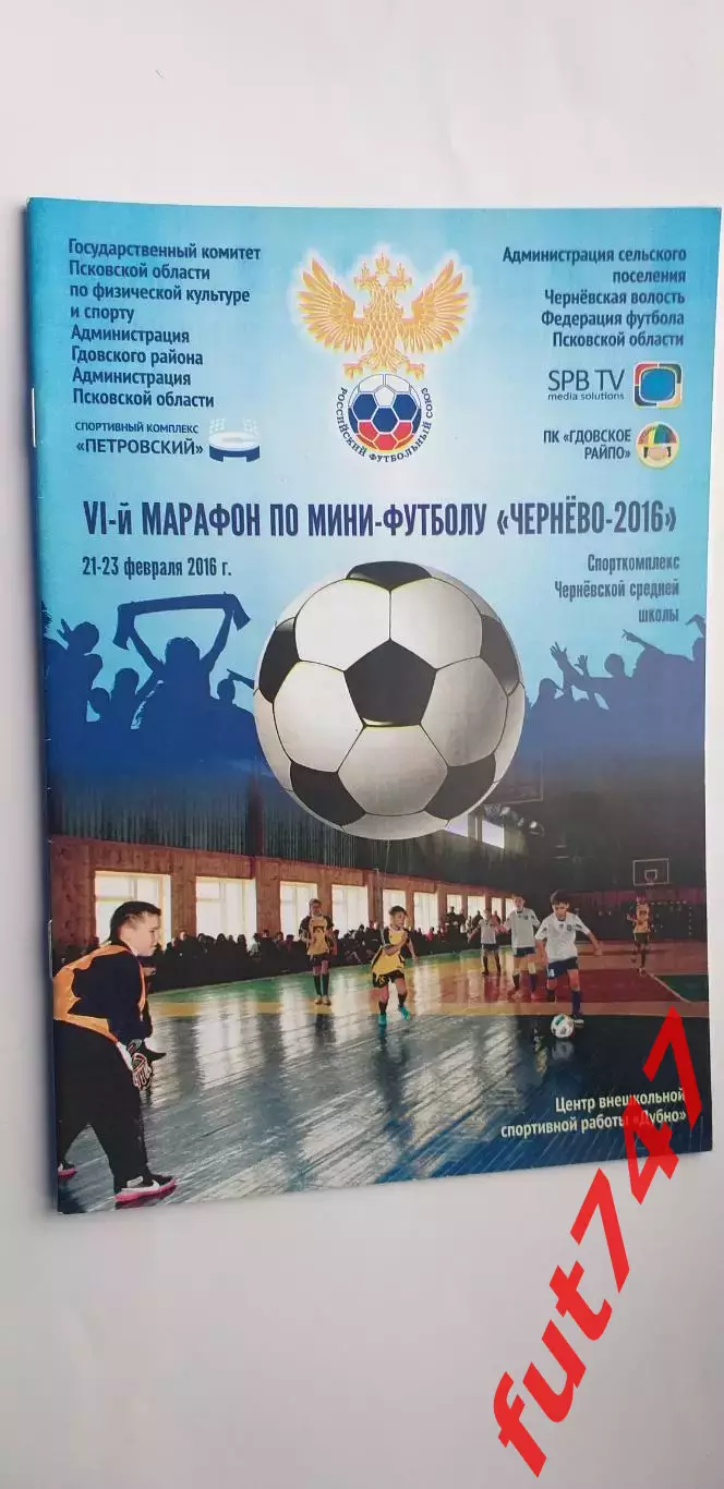 Чернево 2016 21-23 февраля 6-й марафон по мини-футболу....
