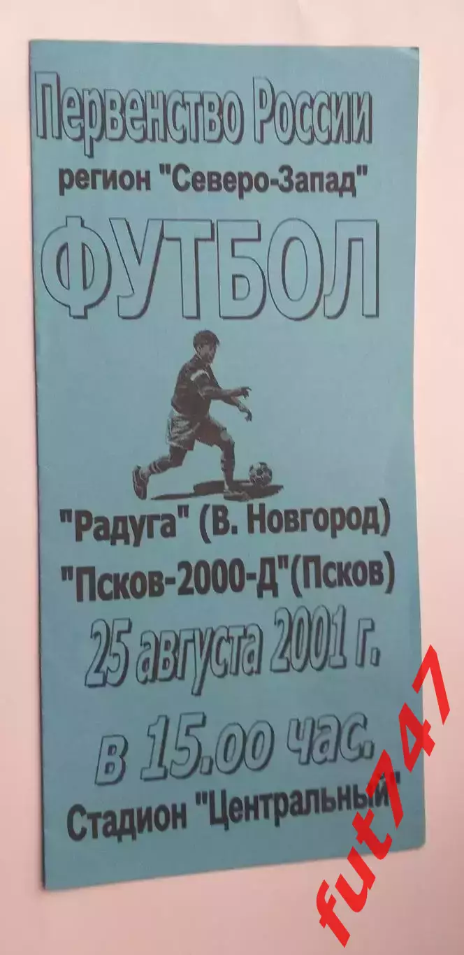 2001 год КФК Радуга Великий Новгород- Псков-2000 д