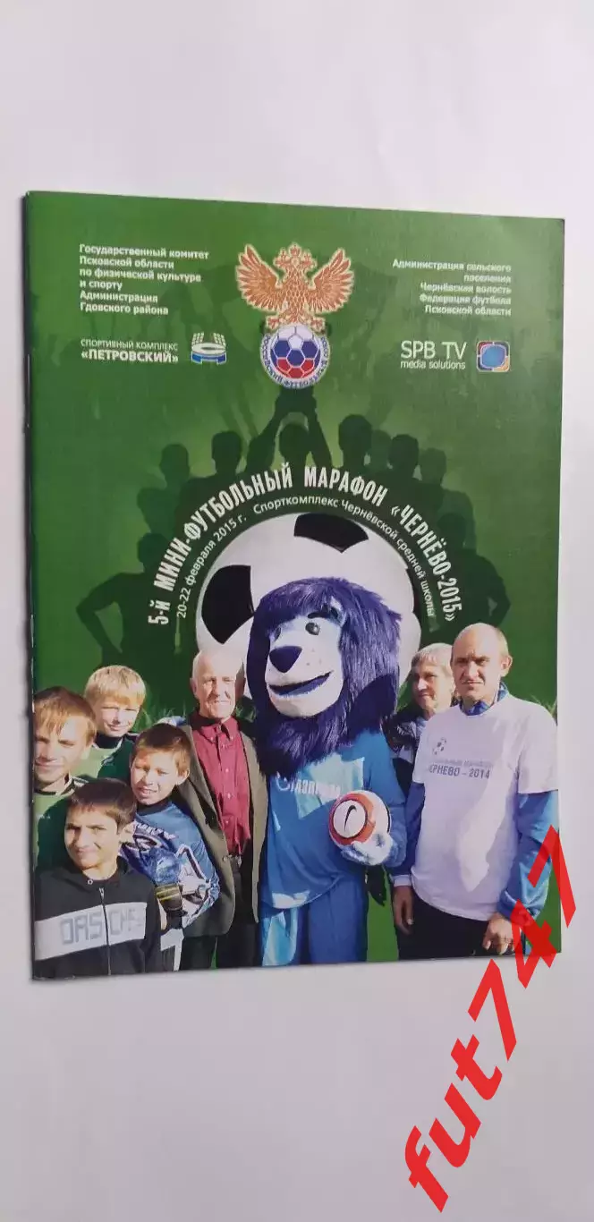 футбольный марафон в Чернево 2015 год