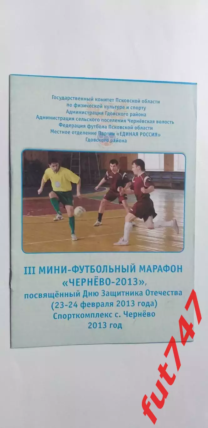 Чернево 2013 год 3-й марафон по мини-футболу....