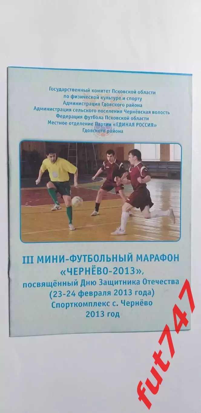 Чернево 2013 год 3-й марафон по мини-футболу.... 1