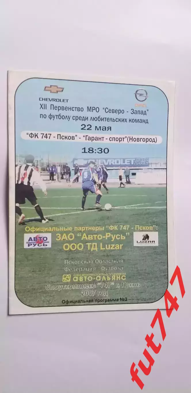 2007 год КФК Псков-747 -Гарант -спорт Новгород
