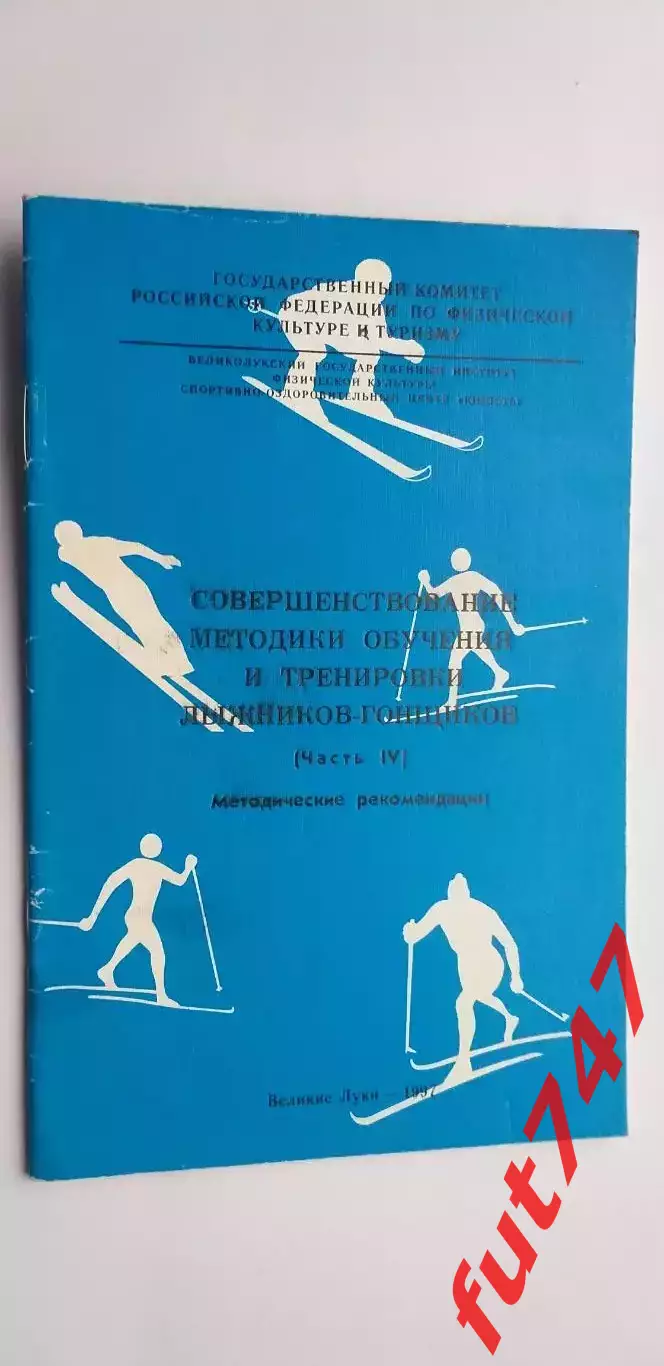 1997 г. Методические рекомендации...обучение и тренировки лыжников -гонщиков...
