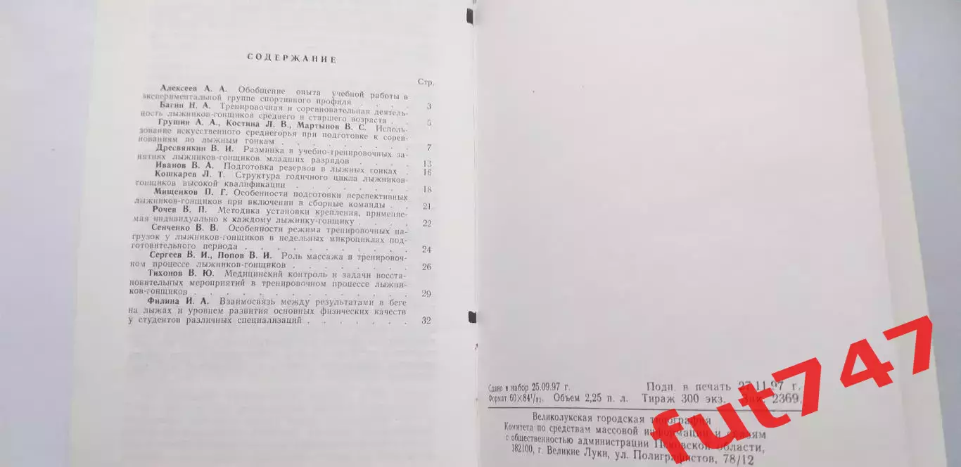 1997 г. Методические рекомендации...обучение и тренировки лыжников -гонщиков... 2