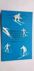 1997 г. Методические рекомендации...обучение и тренировки лыжников -гонщиков...