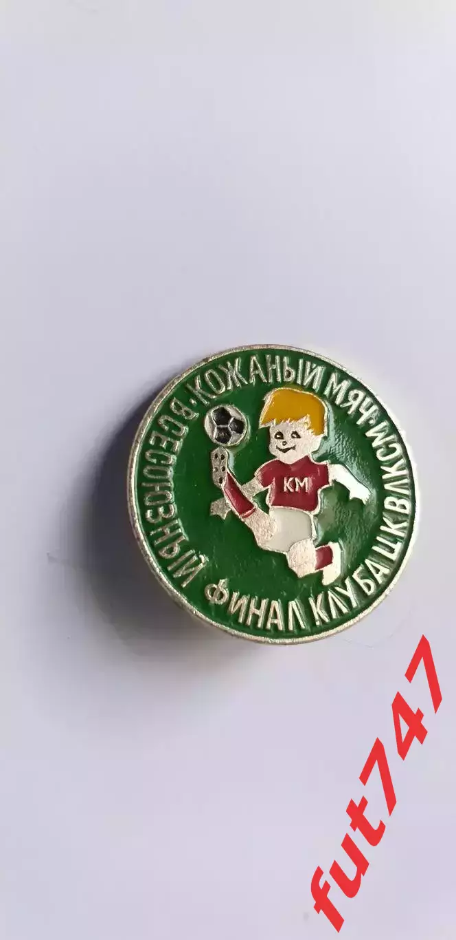 ЦК ВЛКСМ Кожаный мяч финал.....