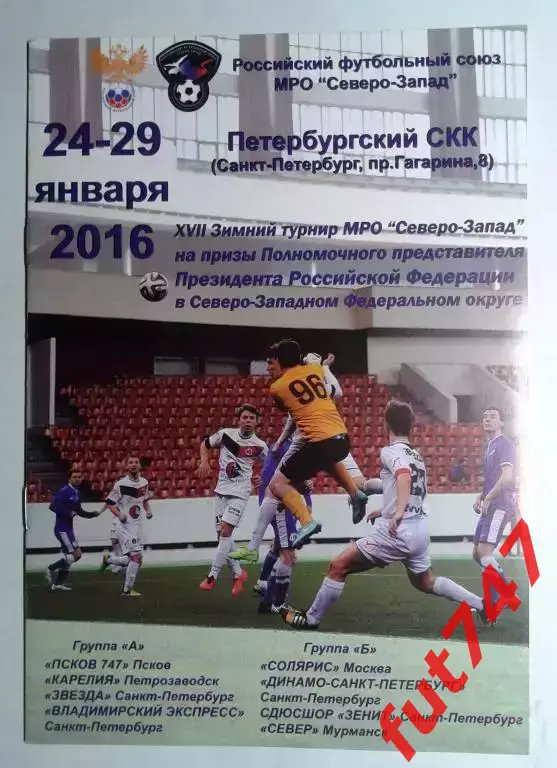 24-29 января 2016 год 17 зимний турнир МРО Северо-Запад