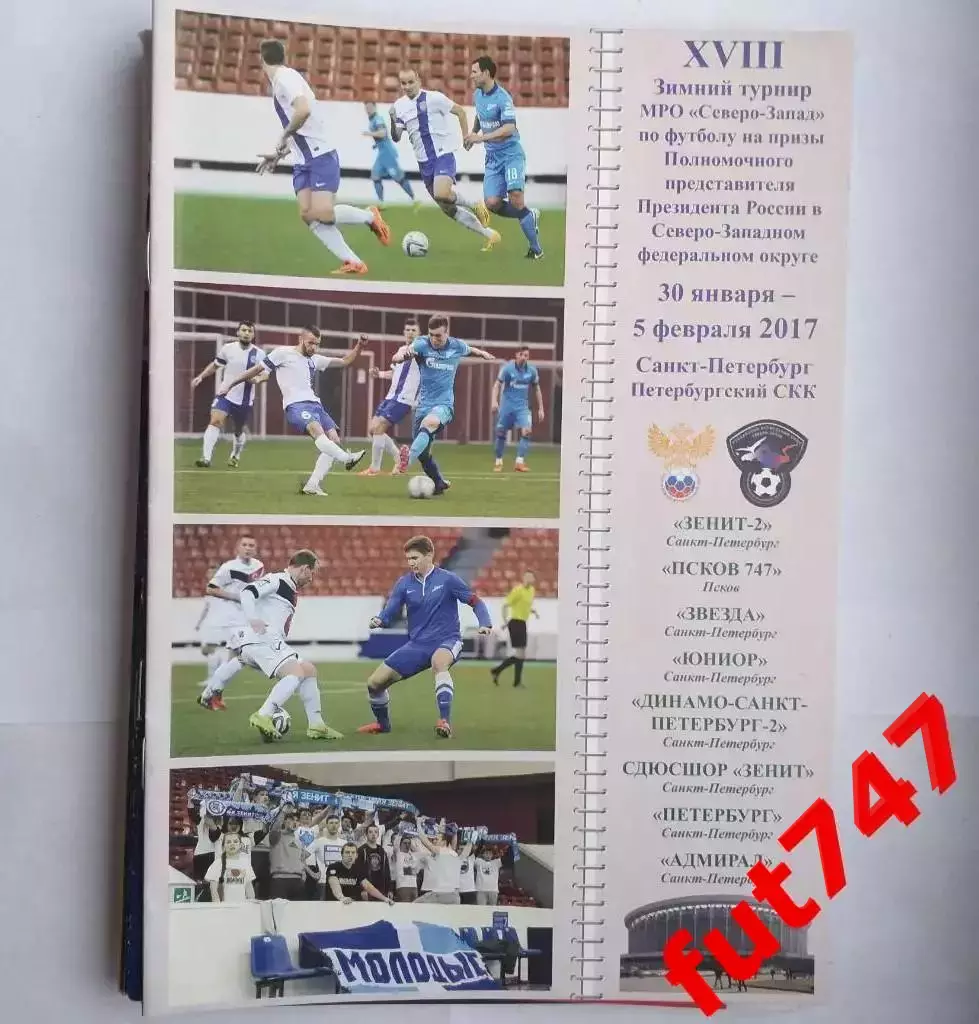 2017 год 18 зимний турнир МРО Северо-Запад