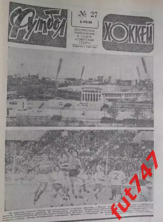 Футбол - хоккей 1980 год №27