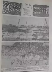 Футбол - хоккей 1980 год №27
