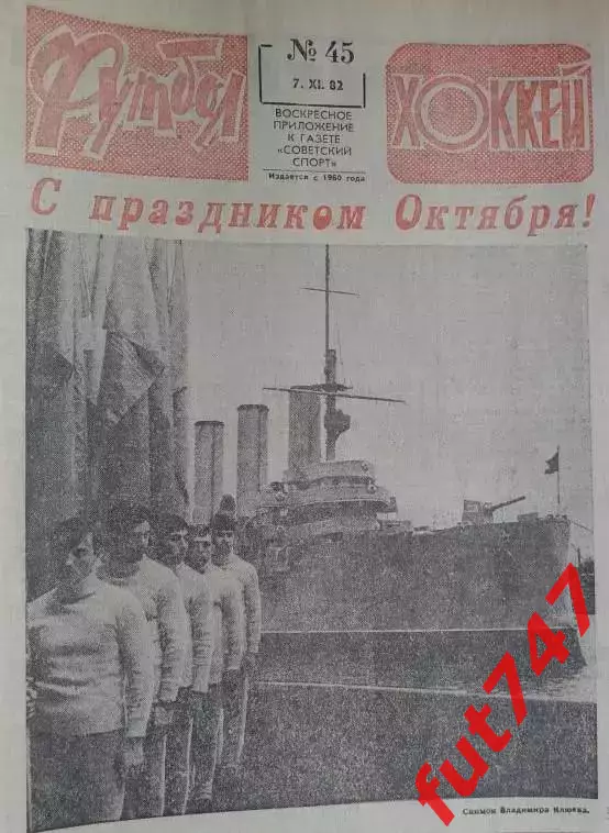 Футбол - хоккей 1982 год №45