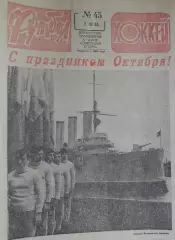 Футбол - хоккей 1982 год №45