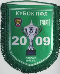 Кубок ПФЛ среди юношей 1995 года.....