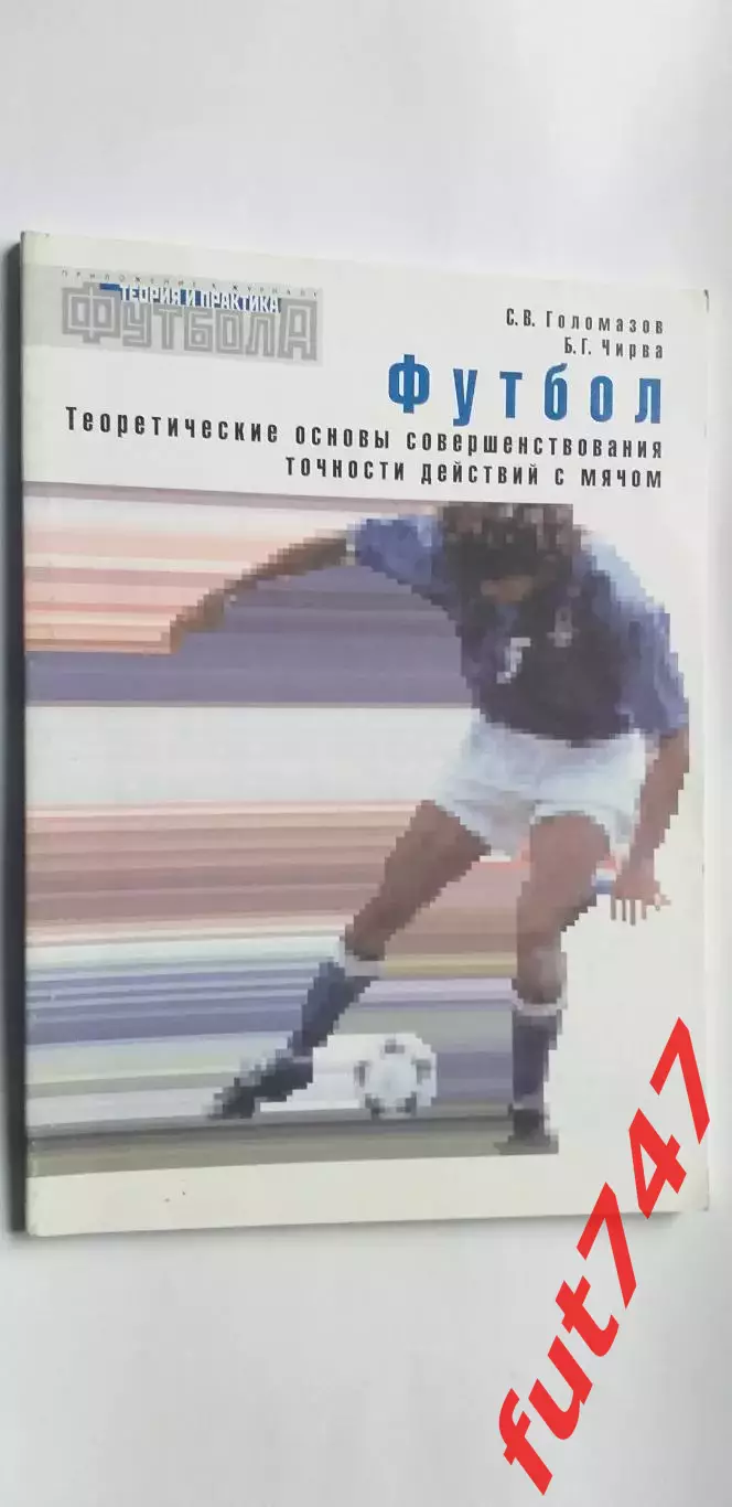 Теоретические основы.....точности действий с мячом....2001 год