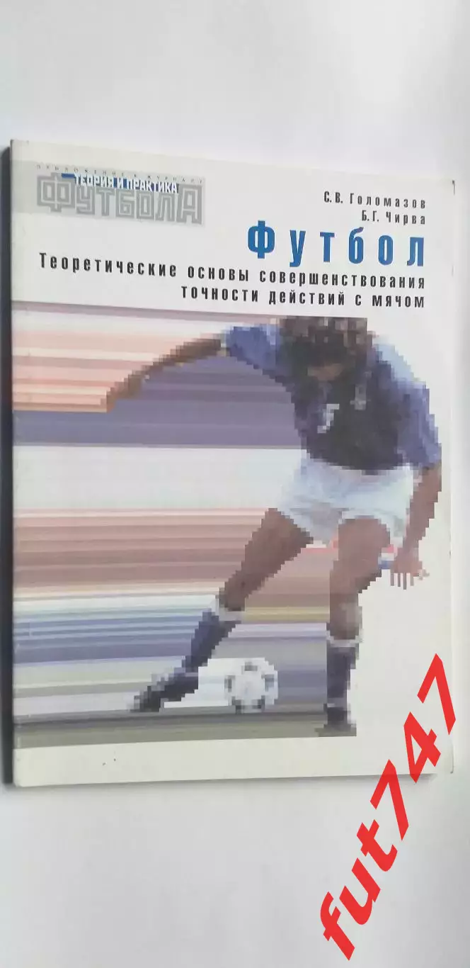 Теоретические основы.....точности действий с мячом....2001 год 1