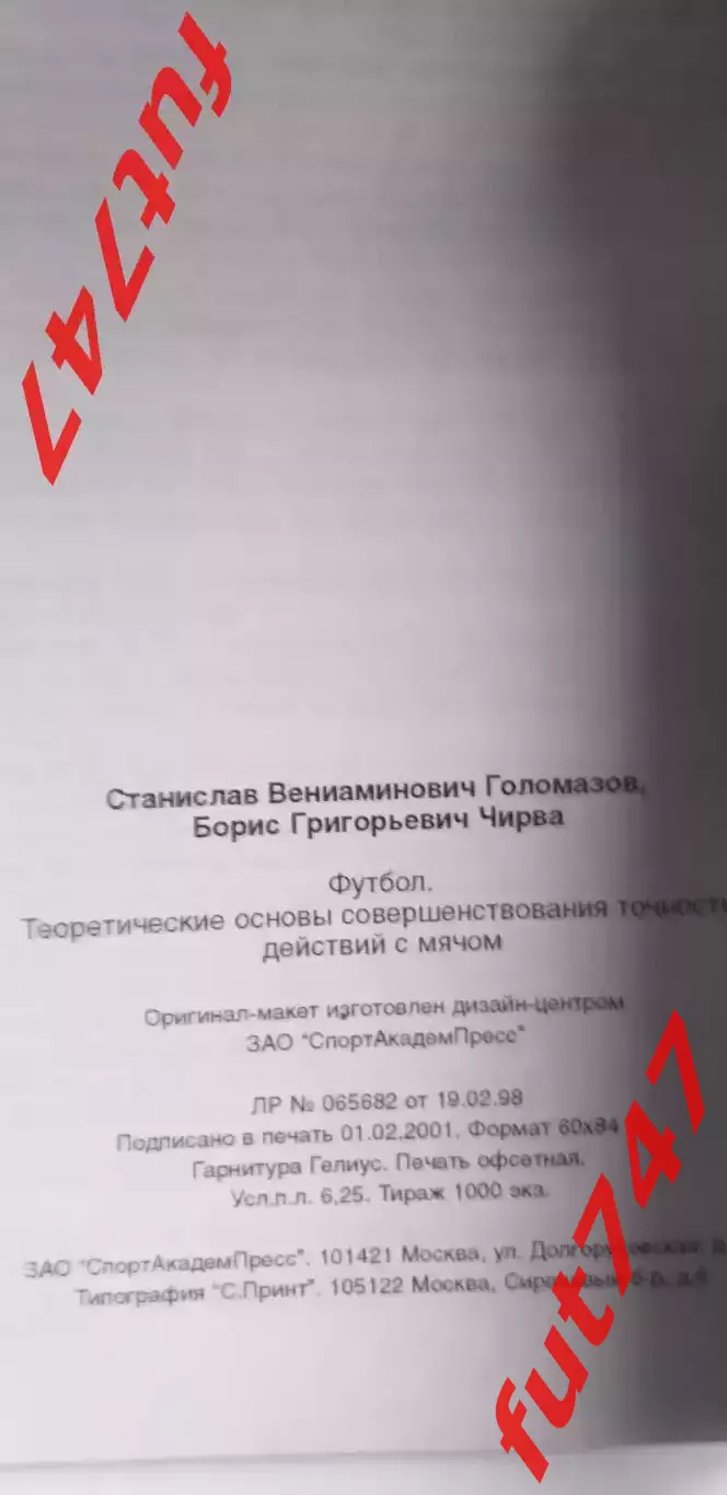 Теоретические основы.....точности действий с мячом....2001 год 2