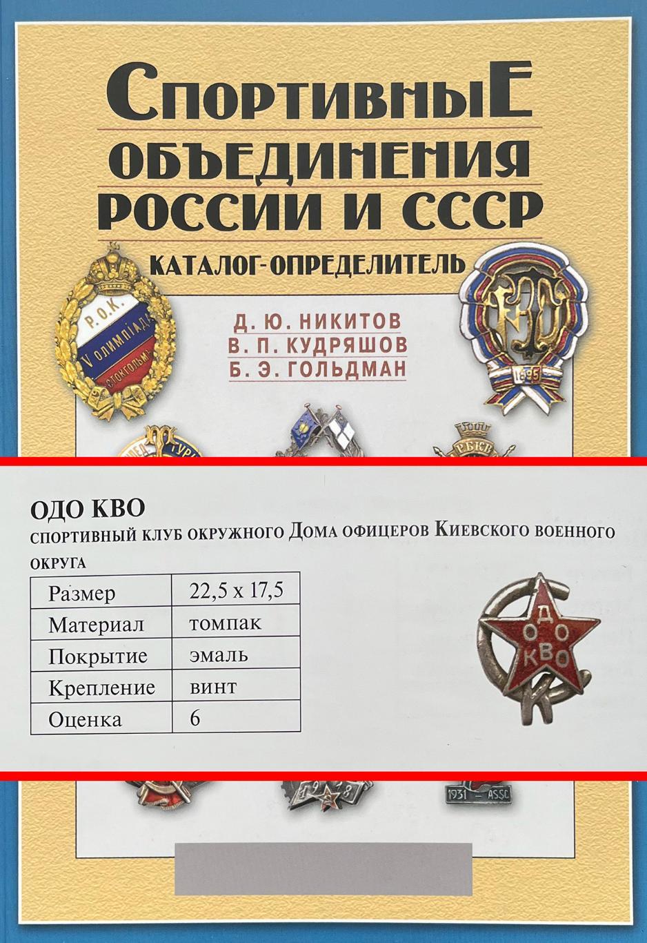 Знак СК ОДО КВО. 1947г. Раритет 5