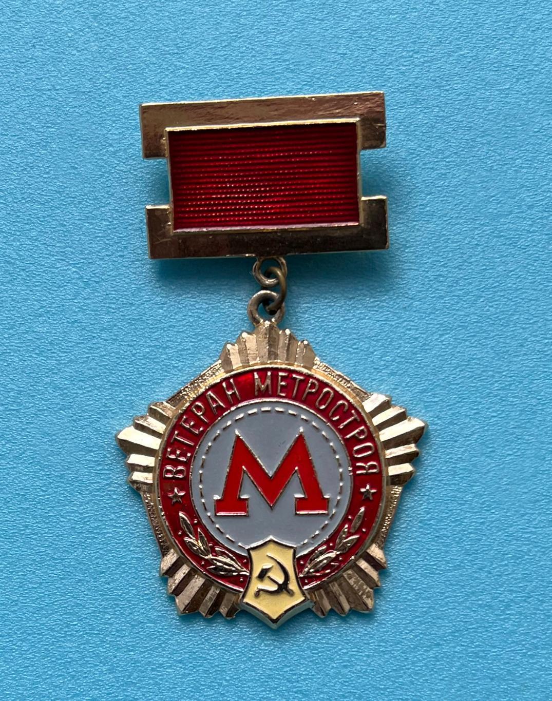 Знак Ветеран Метростроя 1931-1971