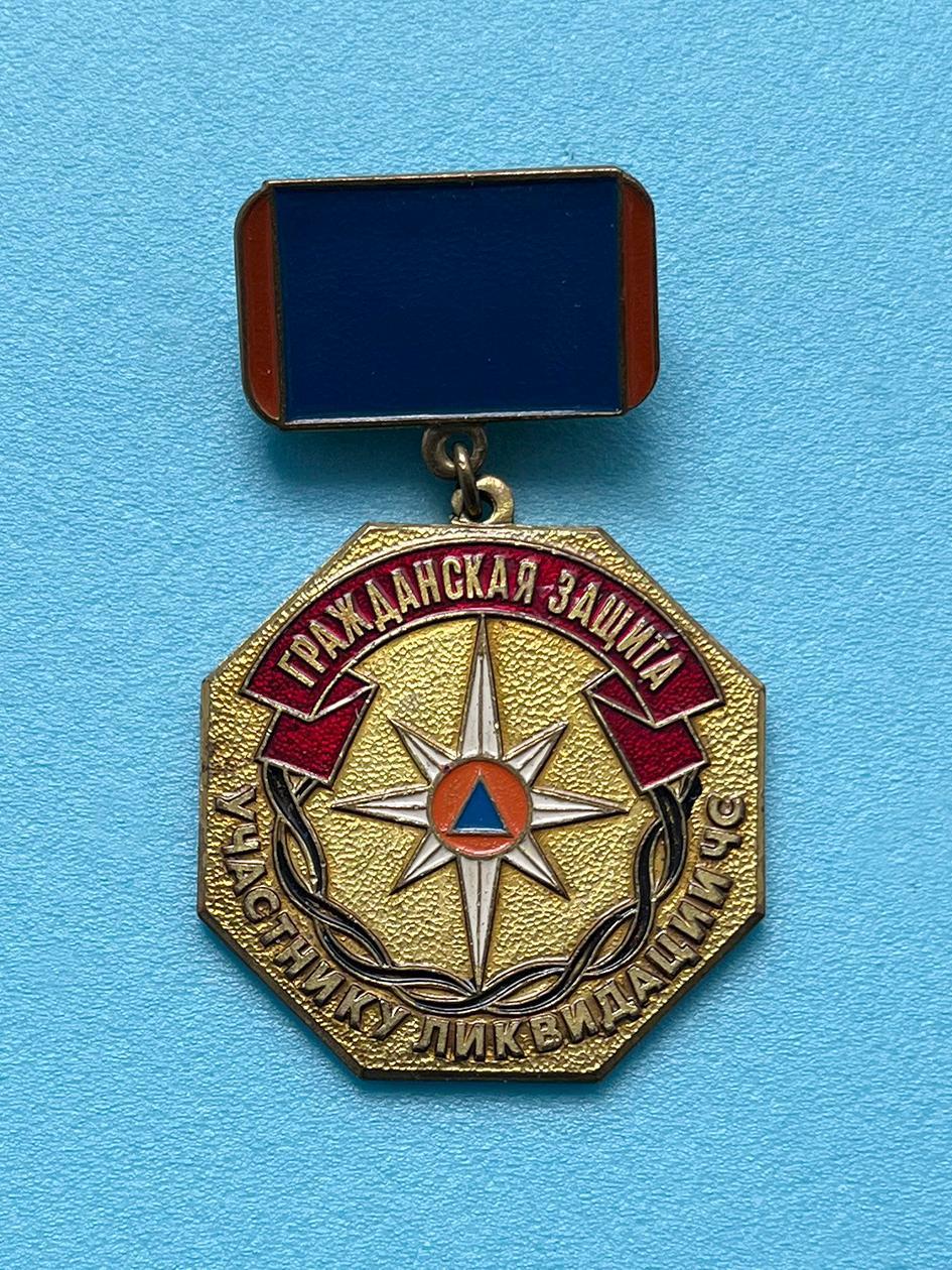 Знак Участнику ликвидации ЧС. Гражданская защита. МЧС