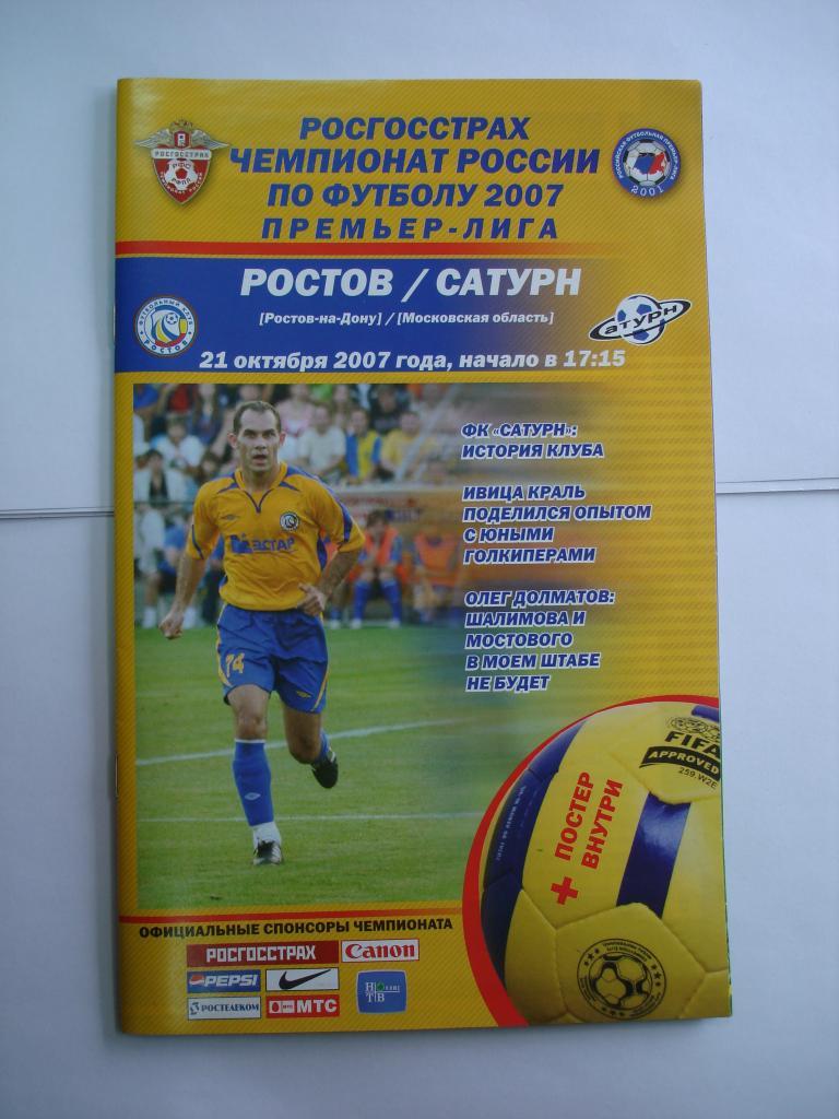 ЧЕМПИОНАТ РОССИИ. РОСТОВ - САТУРН (Моск.обл.) 21.10.2007