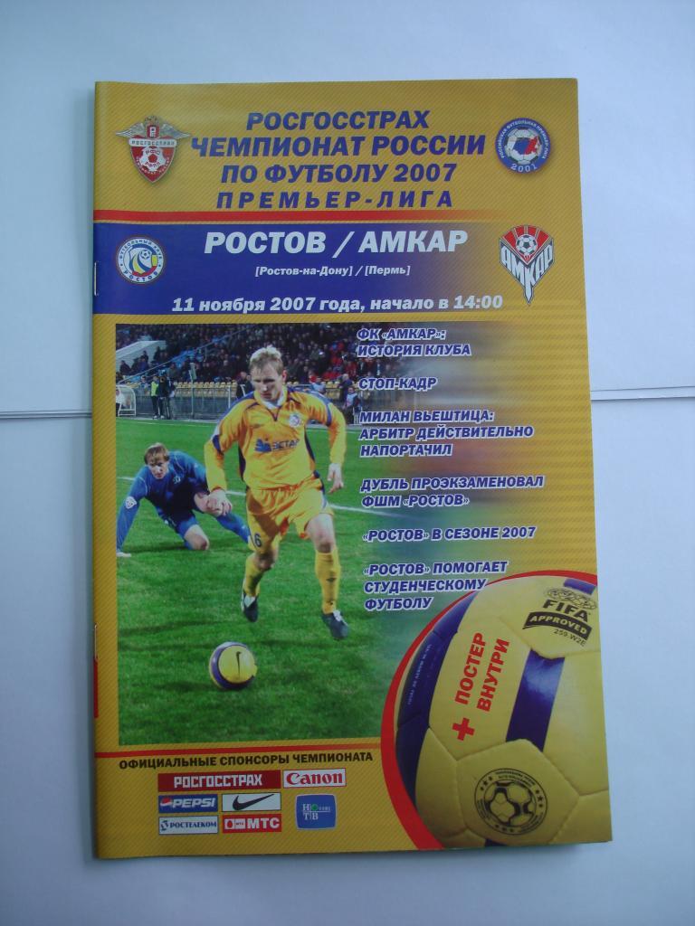 ЧЕМПИОНАТ РОССИИ. РОСТОВ - АМКАР (Пермь) 11.11.2007