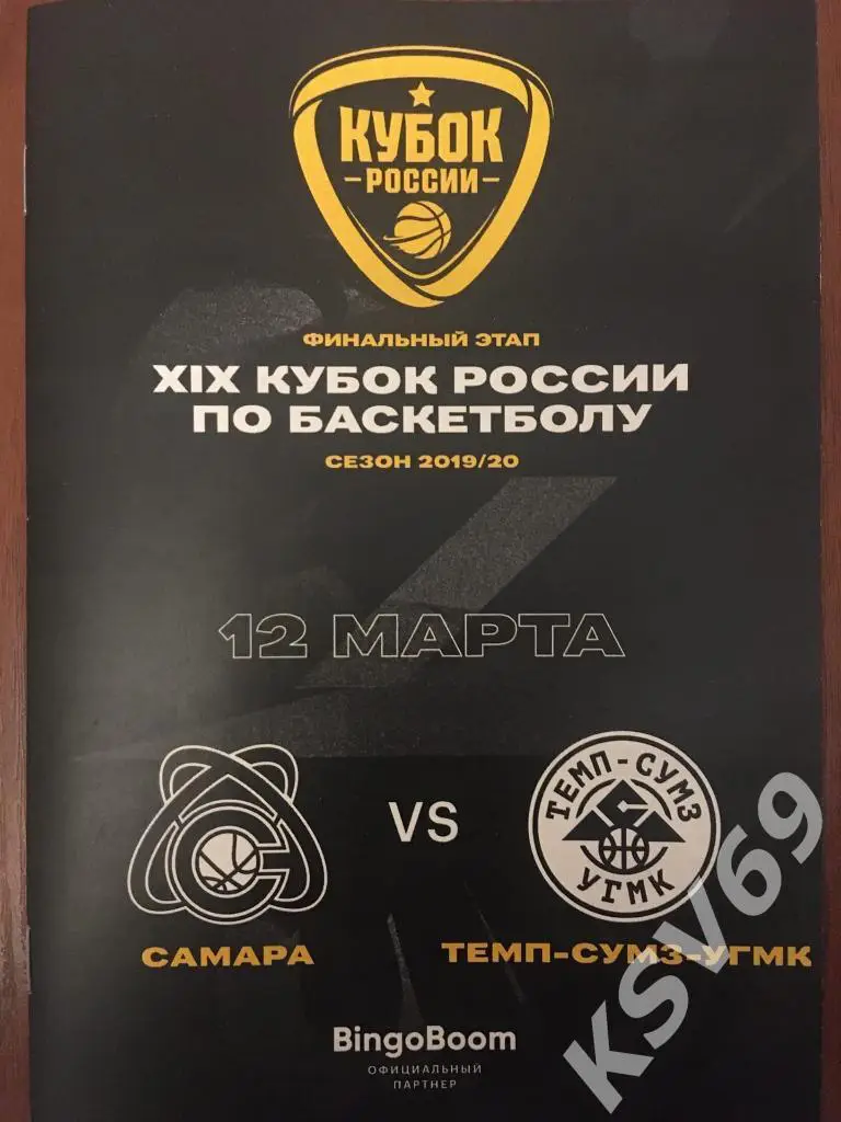 Кубок России 2019/2020 г.г. Финал. БК Самара (Самара) - Темп-СУМЗ-УГМК (Ревда).