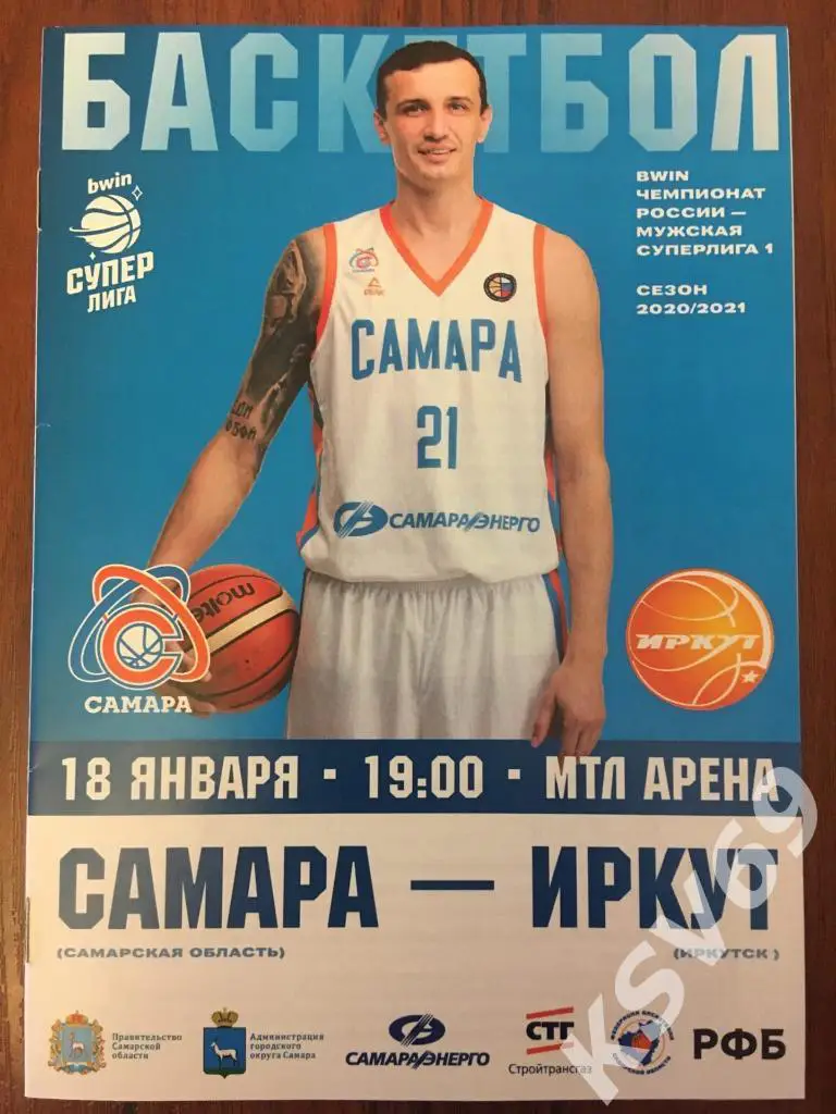 Суперлига-1 2020/2021 г.г. БК Самара (Самара) - БК Иркут (Иркутск). 18.01.2021 г
