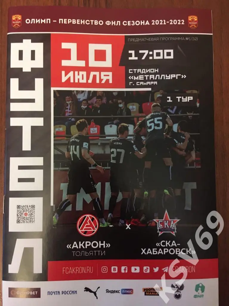 Акрон (Тольятти) - СКА (Хабаровск) 10.07.2021