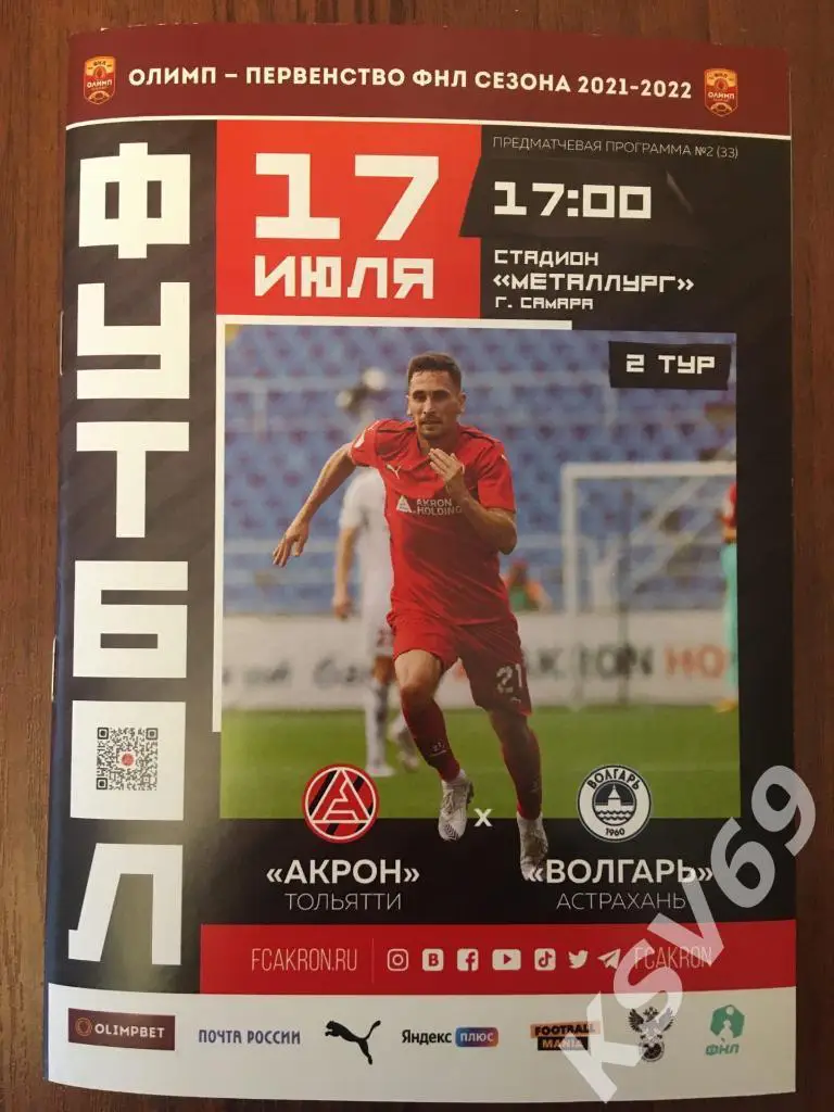 Акрон Тольятти - Волгарь Астрахань 17.07.2021