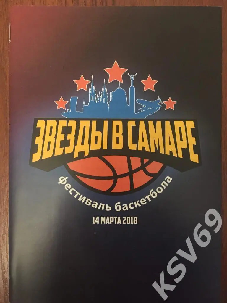 14.03.2018 Фестиваль Баскетбола. Звёзды в Самаре.