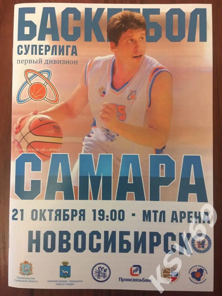Суперлига-1. Сезон 2016/2017 г. БК Самара - Новосибирск. 21.10.2016 г.