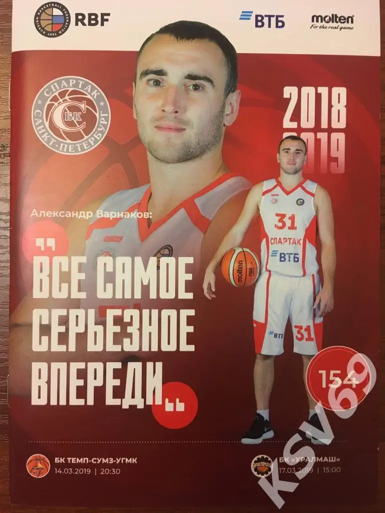 Спартак (Санкт-Петербург) - БК ТЕМП-СУМЗ-УГМК (Ревда), БК УРАЛМАШ 14-17.03.2019